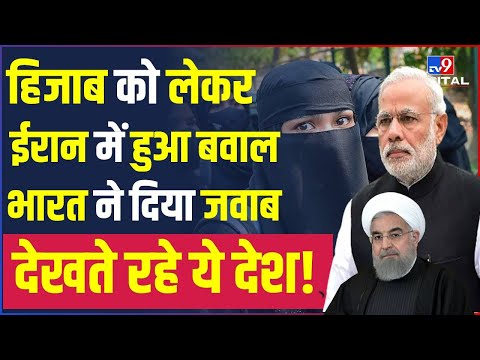 Hijab को लेकर Iran में हुआ बवाल तो India ने दिया जवाब | PM Modi | Iran Women | Hijab Protests |#TV9D