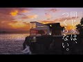 メルディアグループ 配信CM「岸壁の家」篇 15sec