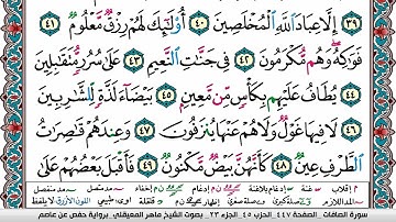 سورة الصافات مكتوبة Surah Al Saffat ماهر المعيقلي Maher Al Muaiqly