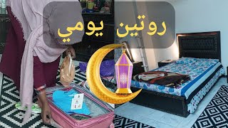 روتين يومى عادى قبل رمضان ??#تنظيف #روتيني_اليومي #تجهيزات #يوميات