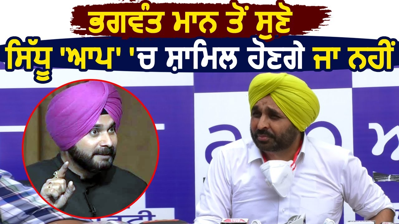 MP Bhagwant Mann से सुनों Navjot Sidhu AAP में शामिल होंगे या नहीं