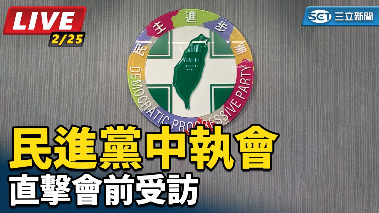 【直播完整版】民進黨中執會直擊會前受訪