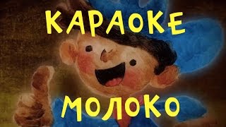 Фиксики - Молоко(Фиксипелка) - теремок тв: караоке - песенки для детей