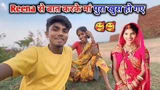 Reena से बात करके मां पुरा खुस हो गए🥰 | Reena के बिना मां को सुना सा लगता है 🥺 Reena Kumari Vlogs