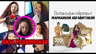 Постельные секреты с Марианной Абравитовой. 11 выпуск. Лиза Роднянская