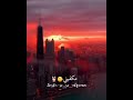 اغنية تعا ياحبيبي خدني وروح حالات واتس 🖤 اغنية تعا ياحبيبي خدني وروح حالات واتس 🖤