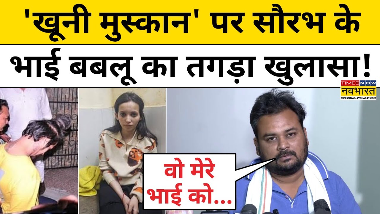 Meerut Case : 'खूनी मुस्कान' को लेकर Saurabh Rajput के भाई का चौंकाने वाला खुलासा!
