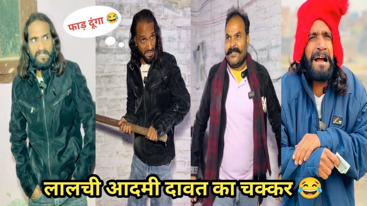 लालची आदमी दावत का चक्कर 😂 #funny #comedy #trending #viral #funnyvideo