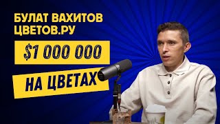 Булат Вахитов, основатель маркетплейса "Цветов.ру": как открыть цветочный бизнес