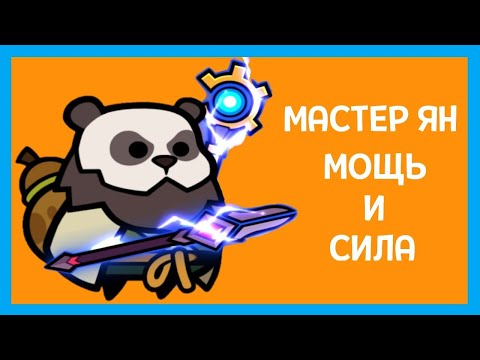 Видео: МАСТЕР ЯН — САМЫЙ МОЩНЫЙ ГЕРОЙ В ИГРЕ SURVIVOR.IO