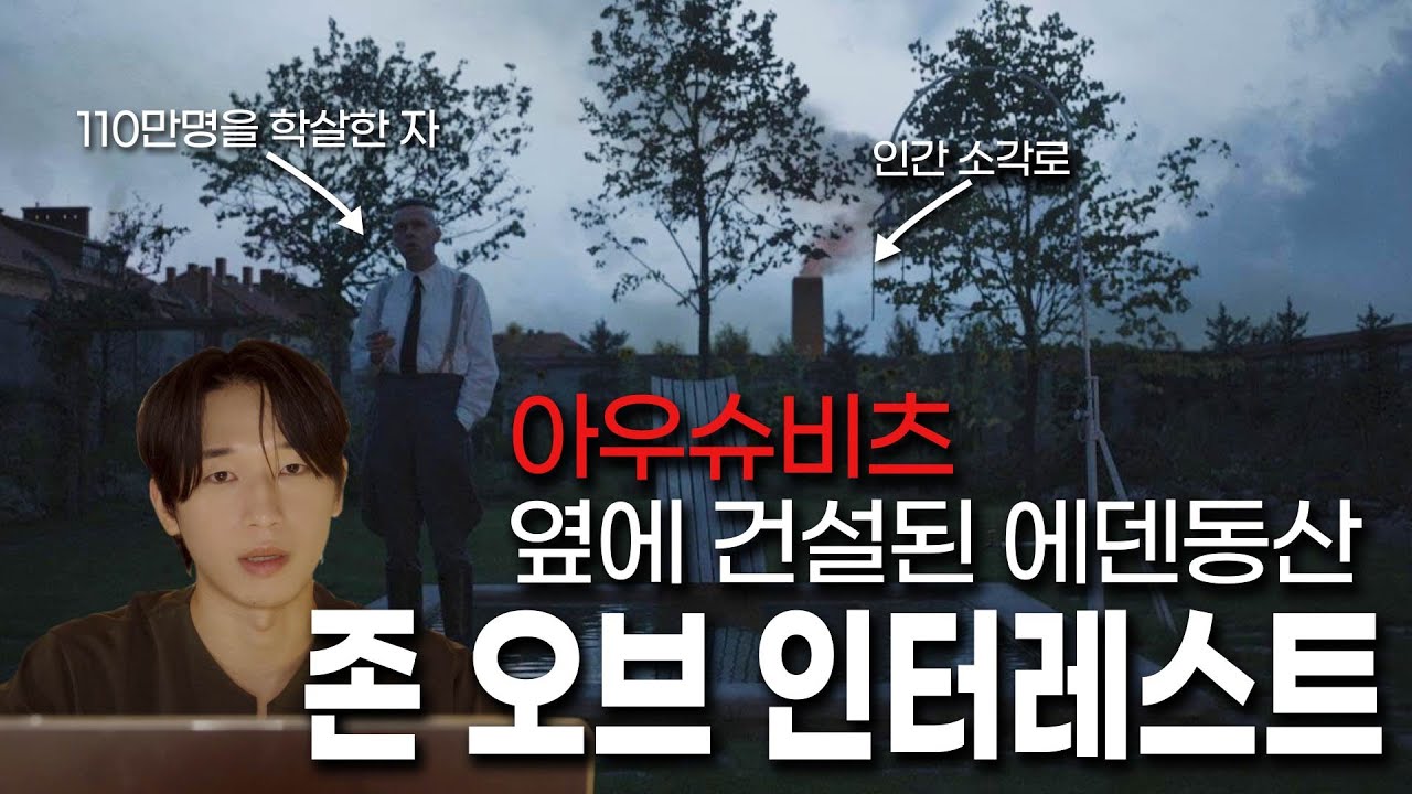 [명작리뷰] 소리로 전달하는 생생한 집 담장 너머의 학살의 현장... 아우슈비츠 - 존 오브 인터레스트 (The zone of interest)