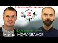 Михаил Молдованов. ИНТЕРВЬЮ в проекте "Практики с Дмитрием Михайловым"