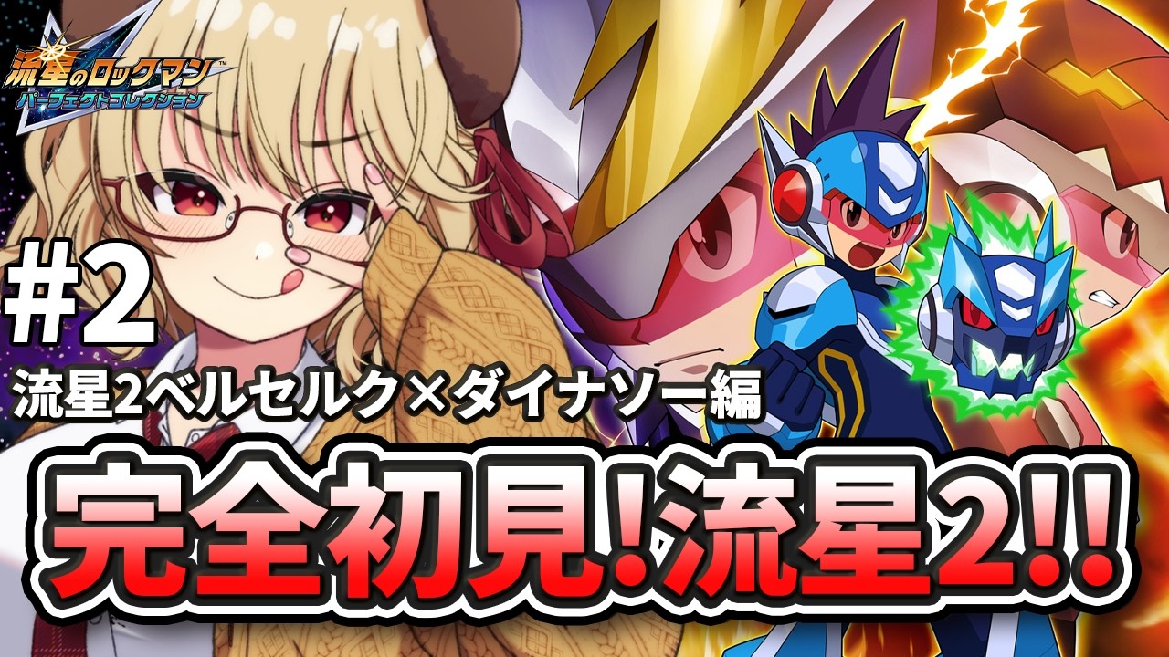 2【 流星のロックマン パーフェクトコレクション 】完全初見！ 蘇った
