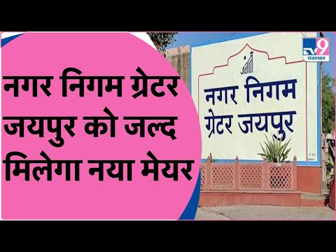 Jaipur: नगर निगम ग्रेटर जयपुर को जल्द मिलेगा नया Mayor | TV9 Rajasthan