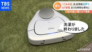 「ごみの日」生活情報音声で ＩｏＴ家電おうち時間を便利に【Nスタ】