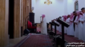 ما أجمل قرآن الفجر! | تلاوة من سورة التوبة للشيخ د. عبدالعزيز التركي‬⁩ | فجريّات ربيع الأول 1447هـ