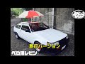 ペロタンのいろんなハチロク紹介　第十回　ペロ澤レビン