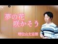 【増位山太志郎】夢の花咲かそう cover by,Takayuki