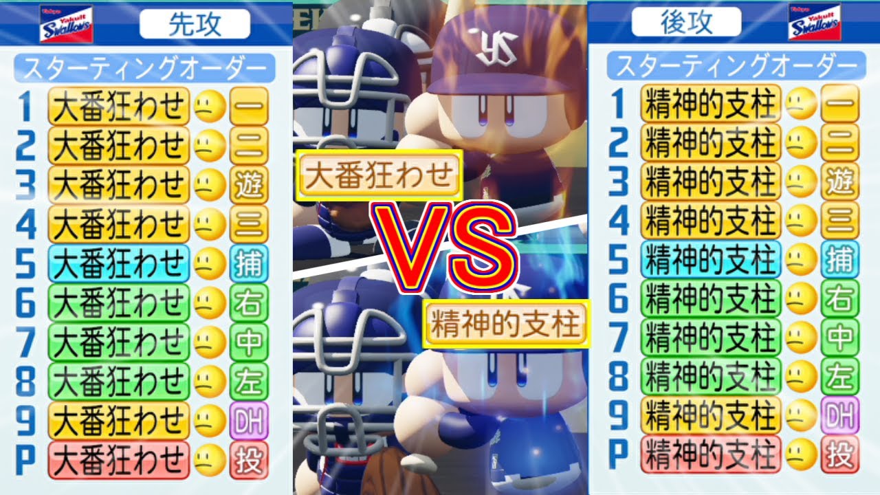 パワプロ2020】大番狂わせ9人と精神的支柱9人で試合をしたらどっちが