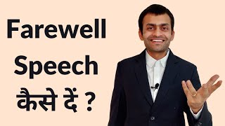 How to give a Farewell Speech ? (in Hindi)