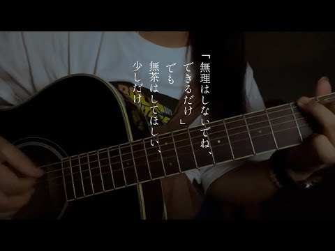 たしかなことは / マカロニえんぴつ (cover)