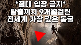 세계 가장깊은동굴에서 9개월동안 웅크리고있던남자 / 동굴탐험사고