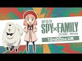 『劇場版 SPY×FAMILY CODE: White』 コードホワイト通信(アーニャ&ボンド篇)【12月22日(金)公開】