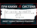 Система с параметром. Классика ЕГЭ, графический метод.