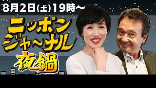 【ニッポンジャーナル】夜鍋！田北真樹子と井上和彦がお酒を飲みながらちょいヤバ話で盛り上がる！？