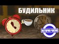 Будильник | История будильника | История часов | Познавательное видео