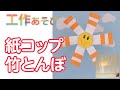 【工作遊び】くるくる回して遊ぼう！紙コップ竹とんぼ