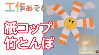 【工作遊び】くるくる回して遊ぼう！紙コップ竹とんぼ