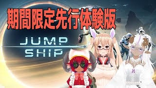 男性ボイス注意）　JumpShip　ジャンプシップ先行体験版！　参加型　このソラともしばらくお別れ　#おいものこらぼ