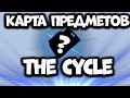 Как найти любой предмет на карте в The Cycle | Гайд The Cycle Frontier