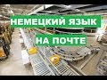 Аудиоуроки немецкого, урок 11, На Почте