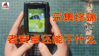 几块钱淘来的快递终端还能用吗？