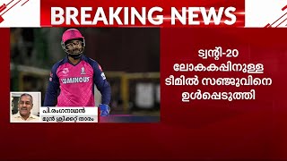 'ഇത് അർഹിച്ച സ്ഥാനം, നന്നായി പെർഫോം ചെയ്താൽ ഇന്ത്യൻ ടീമിലെ സ്ഥിരാം​ഗമായി മാറാൻ സഞ്ജുവിനാകും'