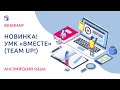 Новинка! УМК «Вместе» (Team Up!)