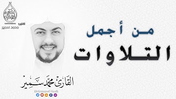 ساعة من أجمل تلاوات القران الكريم سور كاملة للقارئ محمد سمير تلاوات مختارة