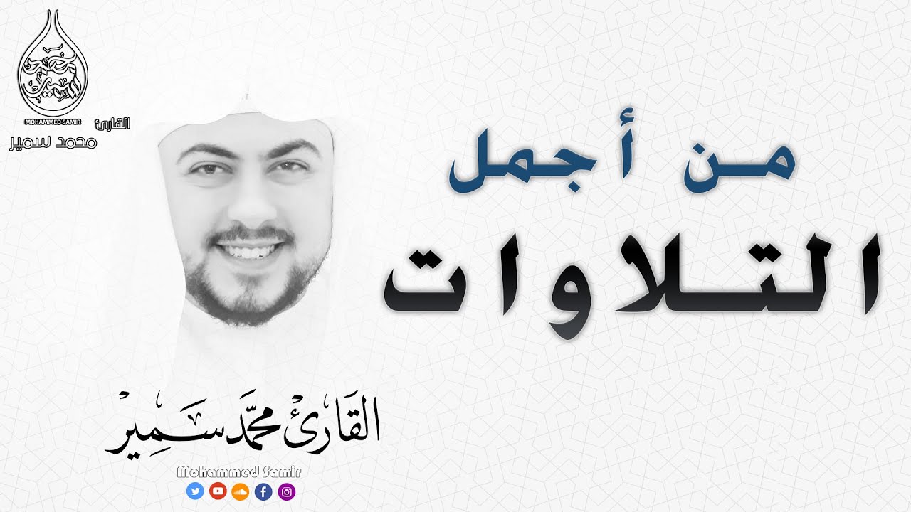 ساعة من أجمل تلاوات القران الكريم سور كاملة للقارئ محمد سمير تلاوات مختارة