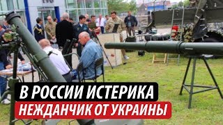 В России истерика. Нежданчик от Украины В России истерика. Нежданчик от Украины