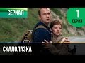 ▶️ Скалолазка 1 серия - Мелодрама | Фильмы и сериалы - Русские мелодрамы