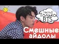 KPOP | СМЕШНЫЕ BTS #3 | TRY NOT TO LAUGH CHALLENGE | funny moments