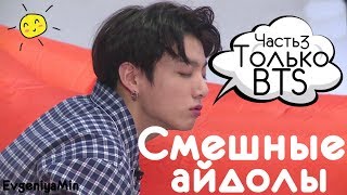 KPOP | СМЕШНЫЕ BTS #3 | TRY NOT TO LAUGH CHALLENGE | funny moments