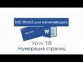 Word для начинающих. Урок 10: Нумерация страниц