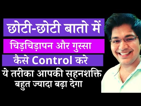 छोटी -छोटी बातो में चिड़चिड़ापन और गुस्सा कैसे Control करे, ये तरीका आपकी सहनशक्ति बढ़ा देगा