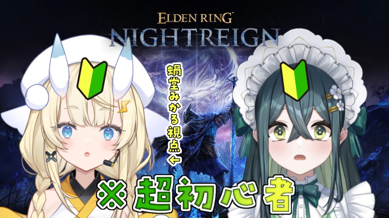 【 ELDEN RING NIGHTREIGN 】🔰初心者🔰夜更かしはできるけど夜渡りは果たして。w/ 十河ののは【 にじさんじ / 蝸堂みかる 】