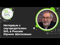 Интервью с Юрием Шипковым, соучредителем SHL Russia&CIS
