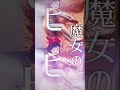 私！魔女のキキです！！ #声真似