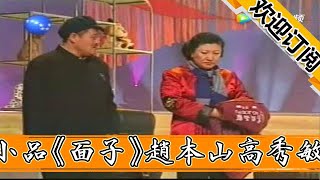 【喜劇小品】2002年遼視春晚小品《面子》趙本山高秀敏範偉